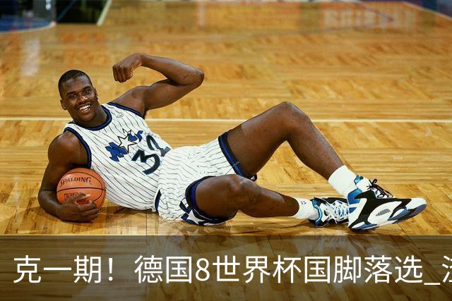 克一期！德国8世界杯国脚落选 渣叔：把这面旗赢回来