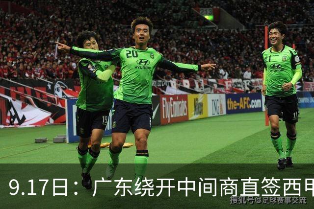 9.17日：广东绕开中间商直签西甲效率王惹众怒？新帅欧洲淘人碰外援新规，宏远这局谁亏谁赚